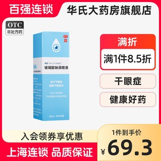 海露滴眼液10ml 玻璃酸钠眼滴液干眼症缓解干眼症眼药水