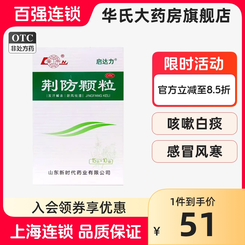 鲁南启达力荆防颗粒10袋发汗解表散风祛湿风寒感冒头疼身疼恶寒-封面