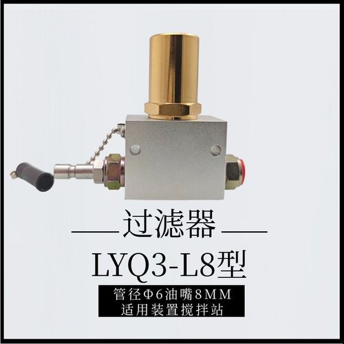 适用装置搅拌站 LYQ3-L8型油脂滤油器120滤芯管径Φ6油嘴8MM