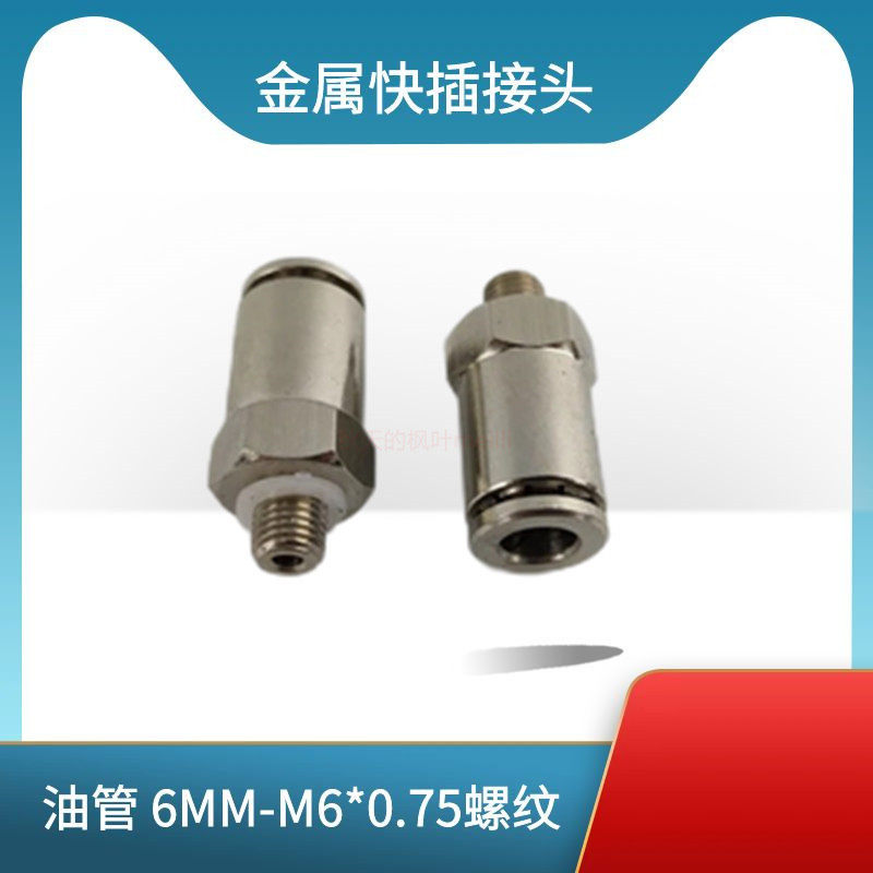 6厘气管油管快速接头6MM 快插气管接头M6*0.75直通金属快插接头