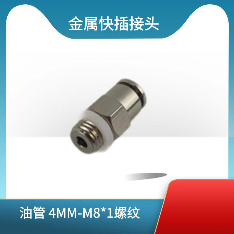 快插气管接头M8*1直通金属快插接头4厘气管油管快速接头4MM