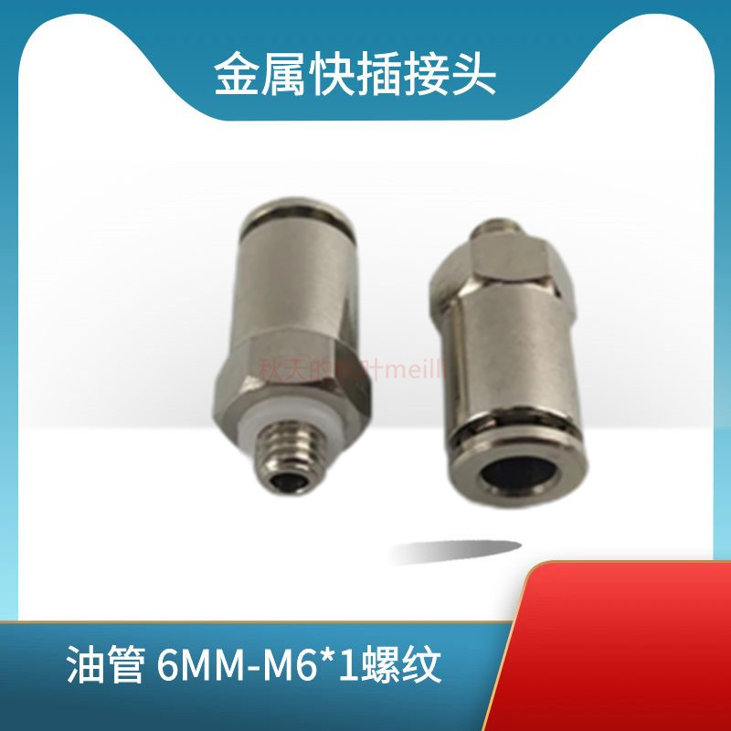 油路金属快速接头6厘 直通PD606 M6*1外螺纹油管快插直通接头