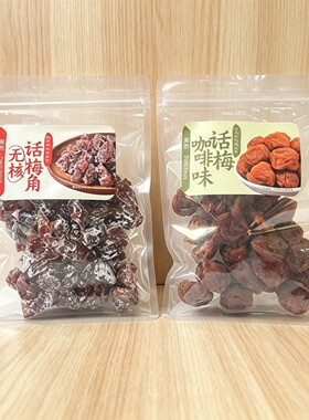 果然无核话梅角酸甜开胃小包装