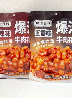 佬街食代爆汁牛肉花生
