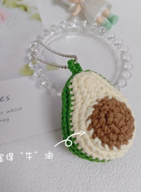 秀密手作 钩织挂件 富得牛油水果 送朋友礼物 成品 可爱牛油果