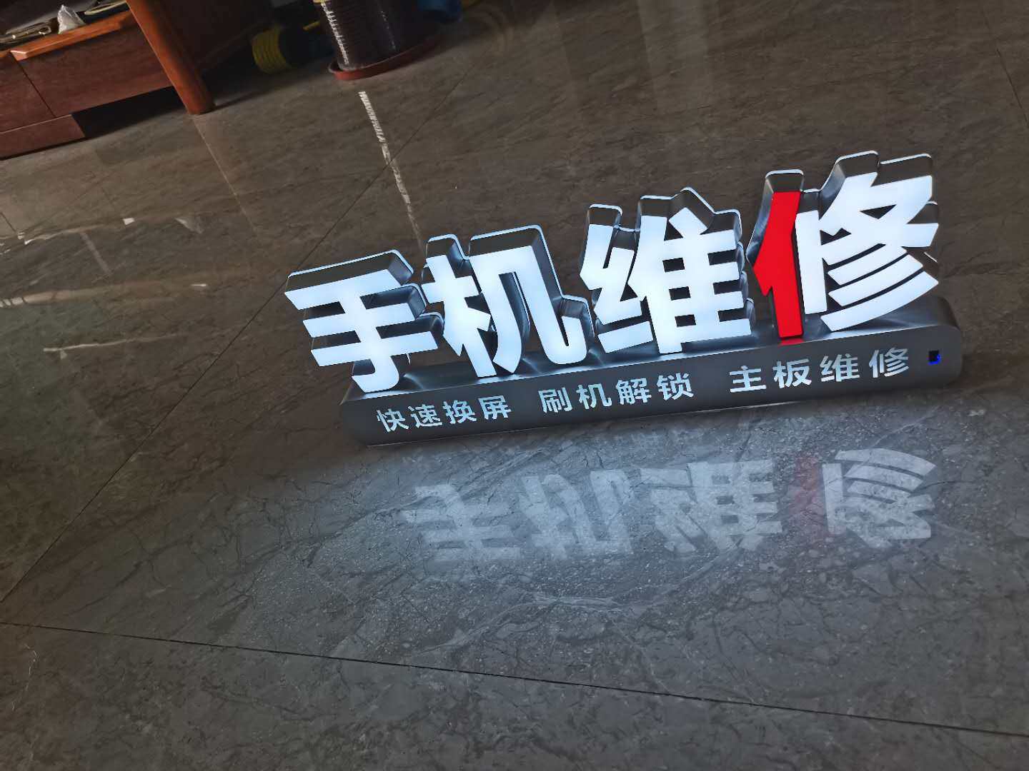 手机维修手机贴膜桌面发光字手机置换手机收售二手手机桌面发光字
