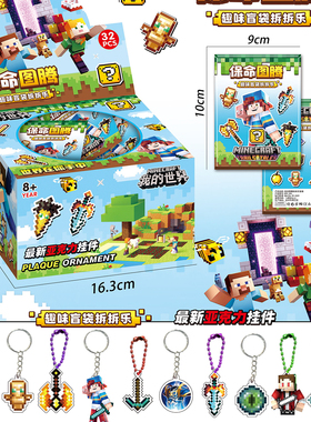 32保命图腾赛博护身符王者MC盲袋拆拆乐我的世界游戏周边挂件32入