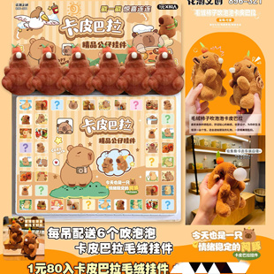 1元80人卡皮巴拉洞洞乐毛绒玩具盲盒吹泡泡公仔挂件可爱卡通娃娃