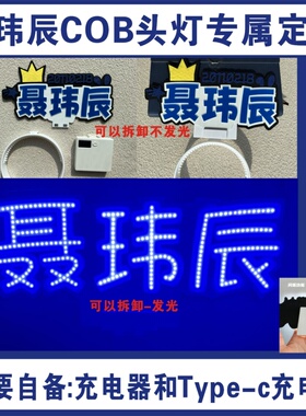 聂玮辰COB超亮胸牌头灯充电声控灯牌超亮魔改棒声控应援定制