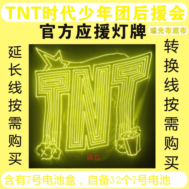 后援会定制团购TNT超亮灯牌