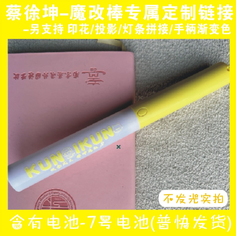 蔡徐坤魔改棒超亮粉丝演唱会音乐节改棒印花投影应援打call定制