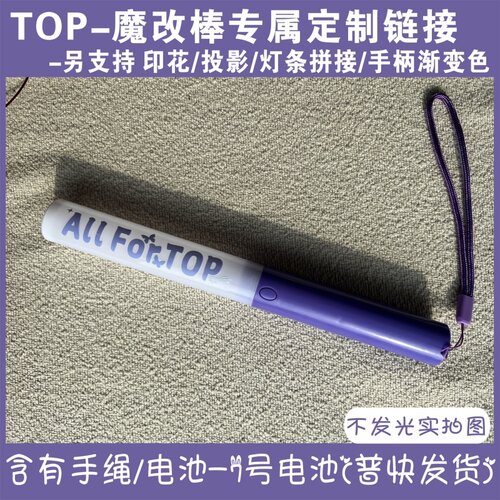 TOP -魔改棒超亮应援棒演唱会改棒印花投影定制应援打call定制
