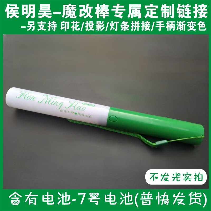 侯明昊超亮印花魔改棒应援棒演唱会音乐节发光应援物打CALL棒定制,模玩/动漫/周边/娃圈三坑/桌游,荧光棒/应援棒/灯牌,淘宝优惠券,粉丝福利购,淘宝优惠卷