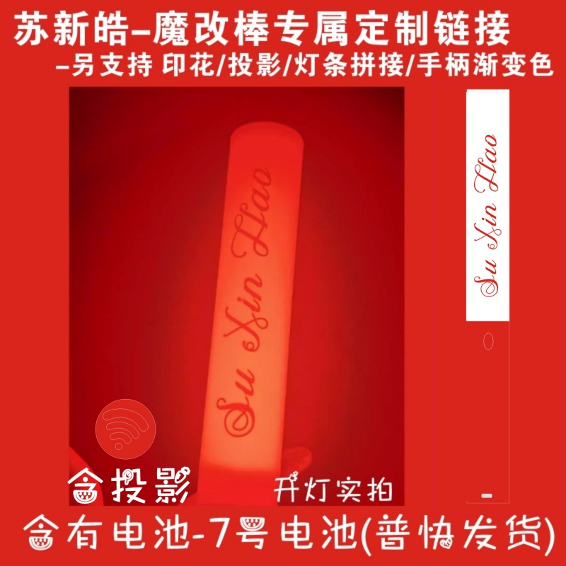 苏新皓TOP登陆少年可投影带印花演唱会周边魔改棒应援棒定制