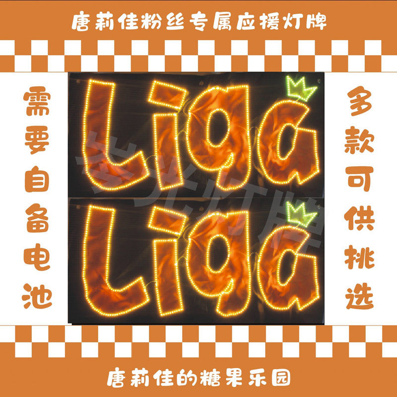 唐莉佳粉丝专属【定制灯牌】团购GNZ48唐莉佳Liga