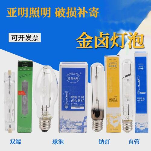 亚明牌金卤灯高压钠灯泡