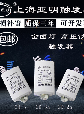 上海亚明 金卤灯高压钠灯配件触发器cd-2a cd-3a cd-5配套启动器
