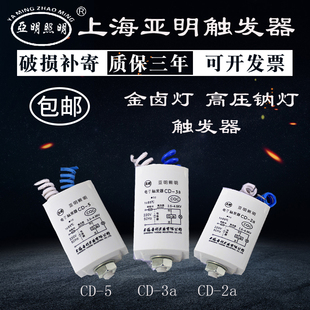 上海亚明 金卤灯高压钠灯配件触发器cd-2a cd-3a cd-5配套启动器