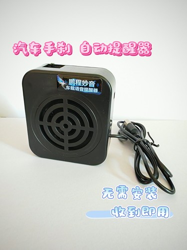 汽车语音提示器上下车喇叭安全带手刹启动熄火全自动提醒感应智能