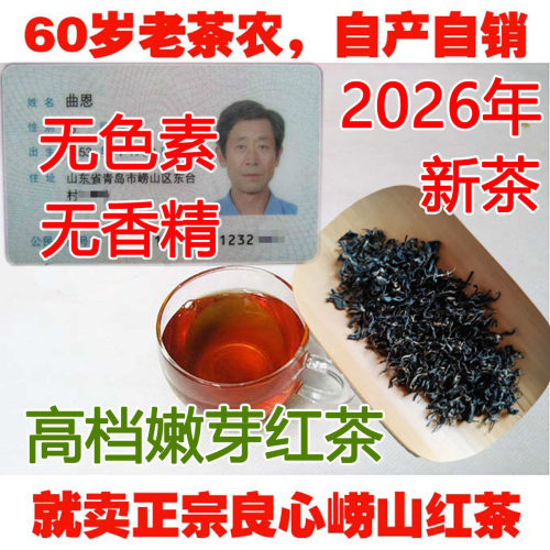 茶农自产2026高档嫩芽崂山红茶