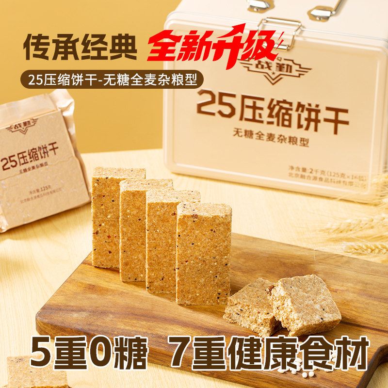 战勤25无糖全麦压缩饼干铁盒零压缩饼干