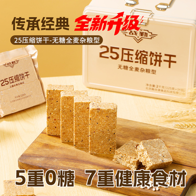 战勤25无糖全麦压缩饼干铁盒零糖应急食品长保质期压缩干粮饱腹