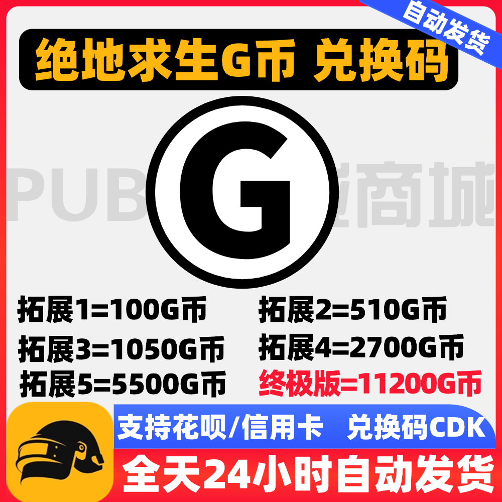 PUBGG币绝地求生G币吃鸡货币游戏币点卷官方充值吃鸡g币CDK兑换码