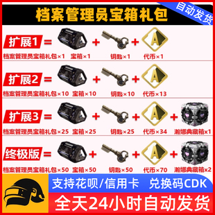PUBG绝地求生档案管理员宝箱吃鸡钥匙工匠代币A币典藏箱CDK兑换码