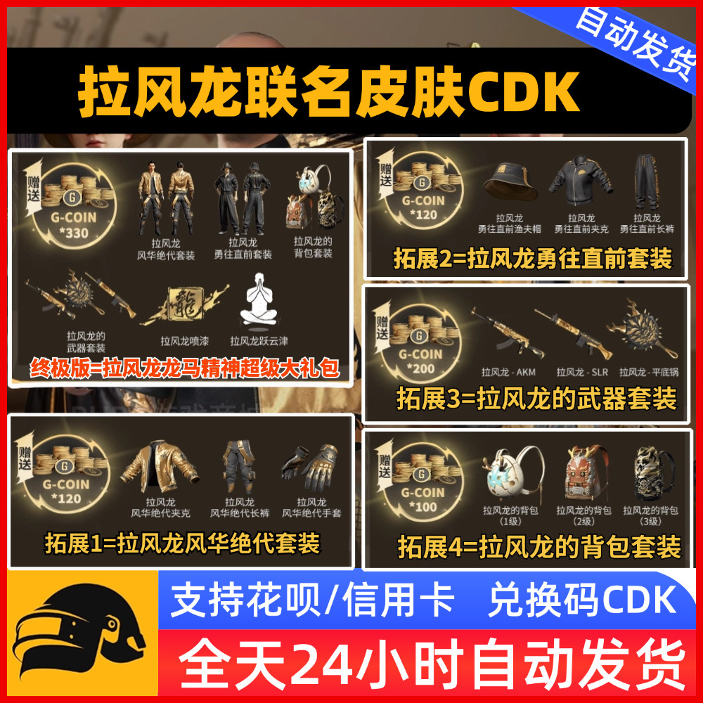 PUBG绝地求生拉风龙联名套装皮肤龙马精神超级大礼包CDK兑换码