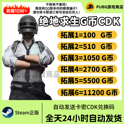 PUBGG币绝地求生G币CDK金币充值美杜莎异色皮肤吃鸡GB兑换码CDK