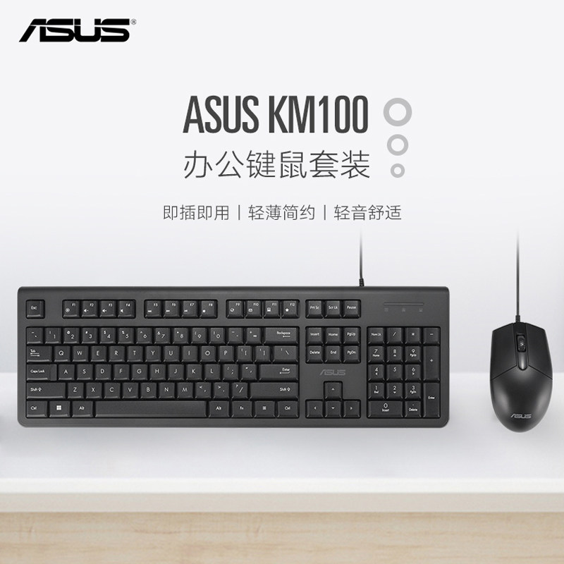 ASUS/华硕KM100有线键盘鼠标套装轻薄安静办公室家用人体工学键鼠