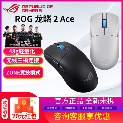 【开学季好礼】ROG 龙鳞2ACE无线鼠标无线8K回报率48g轻量化设计