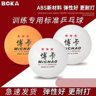 博卡三乒乓球abs40+训练高弹耐打直销多用