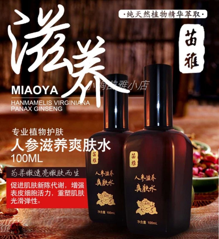 正品苗雅人参滋养爽肤水润肤抗皱补水保湿紧致柔嫩白护肤水包邮