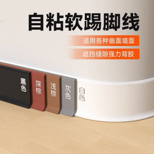 【新款防尘设计】强力背胶踢脚线