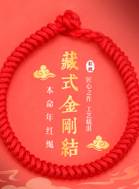 藏式红绳金刚结本命年手链