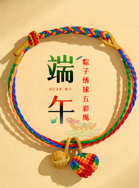 端午五彩绳小粽子手链