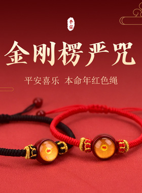 本命年红绳金刚结手绳