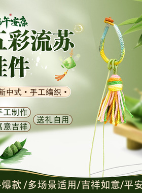 端午节DIY流苏车挂手编包挂