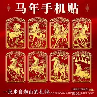 2026马年马到成功本命年吉祥物手机贴纸金属贴黄色如意图案装饰贴