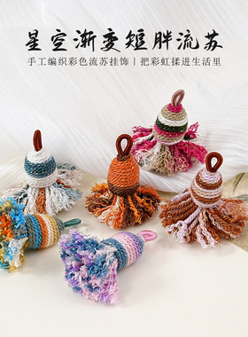 星空渐变短胖流苏棉线穗子