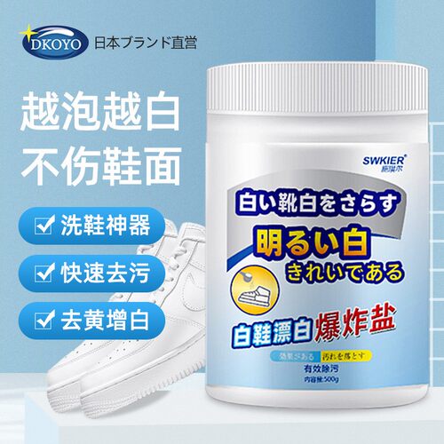 施琪尔-爆炸盐-白鞋漂白