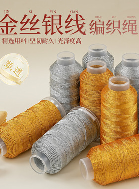 金银线编织绳DIY材料包