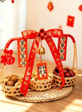 乔迁之喜干果篮摆件手提竹篮新居装饰材料包套装入宅仪式用品礼物