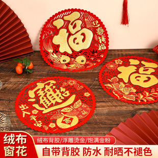 2026马年新款 春节绒布窗花镂空自粘福字新年春节大门玻璃剪纸贴纸