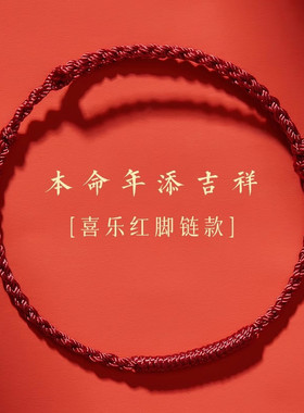 本命年红绳手链情侣平安红色脚链
