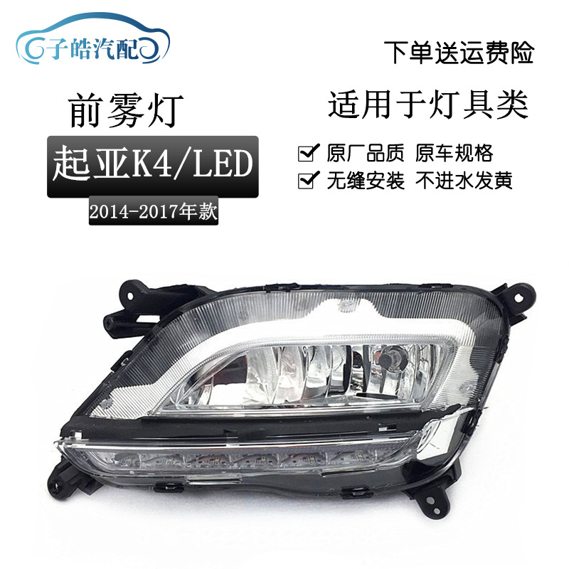 适用于起亚K4雾灯总成 14 15 16 17款k4前LED杠灯总成日间行车灯