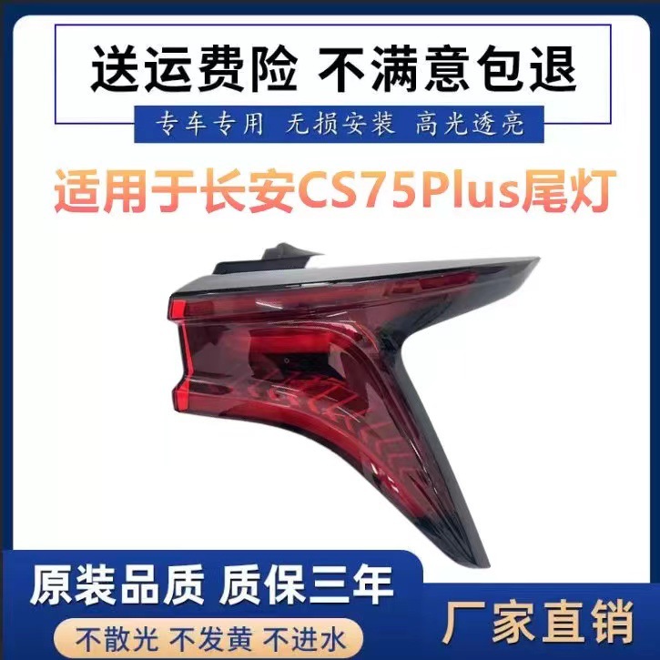 适用于20-21款长安CS75plus后尾灯CS75PLUS1.5T/2.0t刹车灯后杠灯
