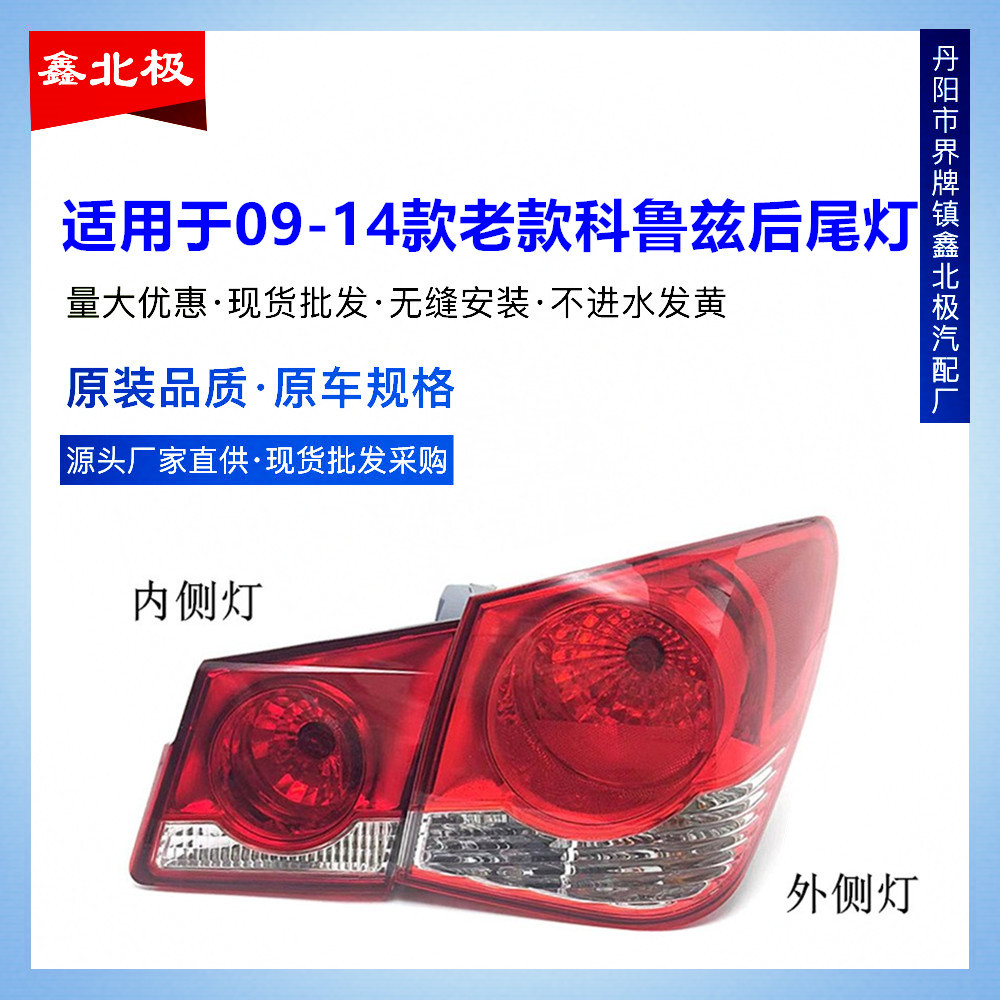 适用于09 10 11 12 1314款雪佛兰老科鲁兹后尾灯总成倒车灯刹车灯