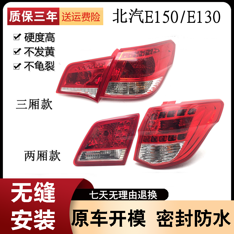 适用于北京汽车 北汽E130 E150后尾灯 两厢三厢倒车灯 刹车灯总成